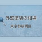 外壁塗装の相場（東京都板橋区）