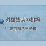 外壁塗装の相場（東京都八王子市）