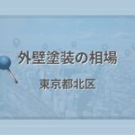 外壁塗装の相場（東京都北区）