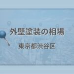 外壁塗装の相場（東京都渋谷区）