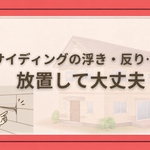 サイディング外壁の浮きや反りを見て、放置して大丈夫か確認している女性のアイキャッチ画像