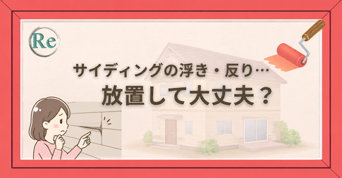 サイディング外壁の浮きや反りを見て、放置して大丈夫か確認している女性のアイキャッチ画像