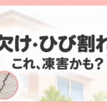 外壁の凍害による欠けやひび割れを解説する画像
