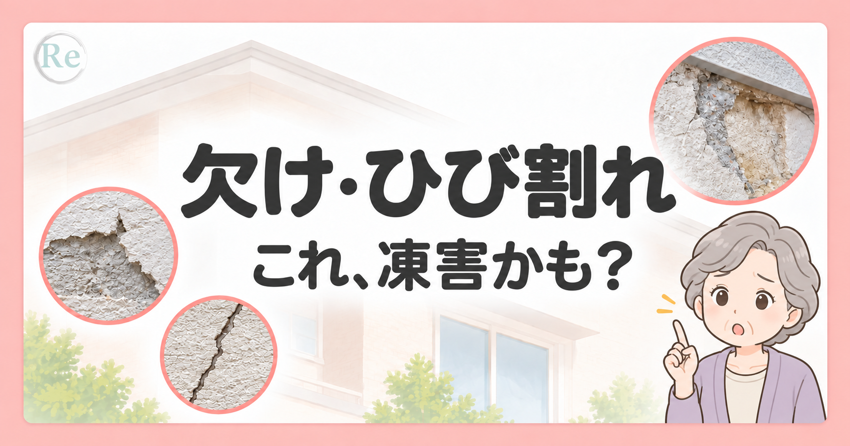 外壁の凍害による欠けやひび割れを解説する画像