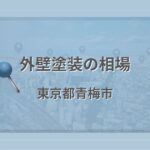 外壁塗装の相場(東京都青梅市)