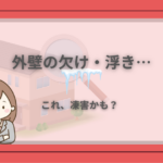 外壁の欠けやひび割れが凍害のサインかもしれないことを伝えるアイキャッチ画像