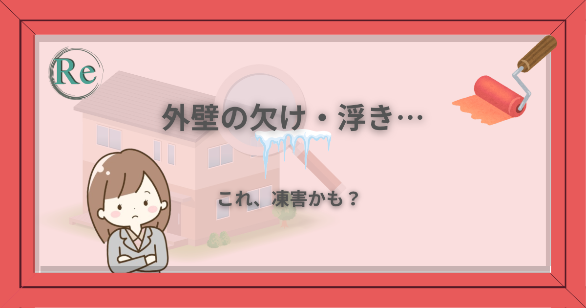 外壁の欠けやひび割れが凍害のサインかもしれないことを伝えるアイキャッチ画像