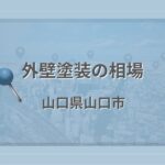 外壁塗装の相場(山口県山口市)