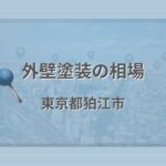 外壁塗装の相場(東京都狛江市)