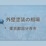 外壁塗装の相場（東京都国分寺市）