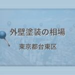 外壁塗装の相場（東京都台東区）