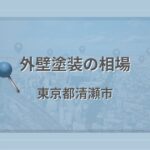 外壁塗装の相場(東京都清瀬市)