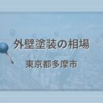 外壁塗装の相場（東京都多摩市）