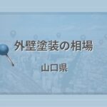外壁塗装の相場(山口県)