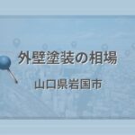 外壁塗装の相場(山口県岩国市)
