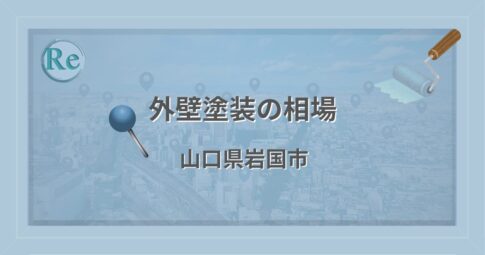 外壁塗装の相場（山口県岩国市）
