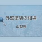 外壁塗装の相場（山梨県）