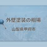外壁塗装の相場(山梨県甲府市)