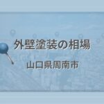 外壁塗装の相場(山口県周南市)