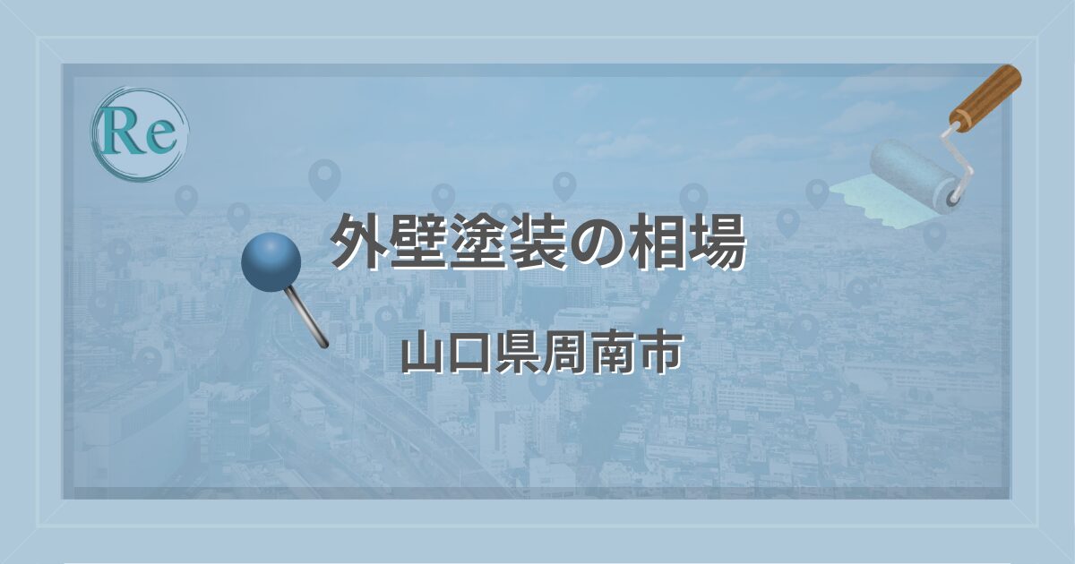 外壁塗装の相場(山口県周南市)