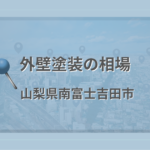 外壁塗装の相場(山梨県富士吉田市)