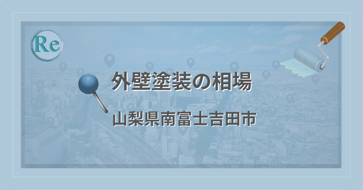 外壁塗装の相場(山梨県富士吉田市)