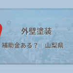 山梨県で外壁塗装に使える補助金・助成金があるかを解説する記事のアイキャッチ画像