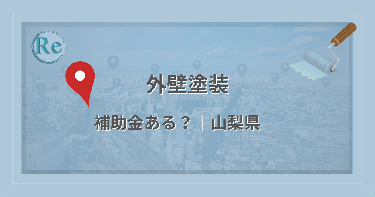 山梨県で外壁塗装に使える補助金・助成金があるかを解説する記事のアイキャッチ画像