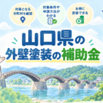 山口県の外壁塗装で使える補助金・助成金を紹介するアイキャッチ画像