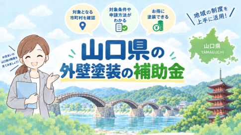 山口県の外壁塗装で使える補助金・助成金を紹介するアイキャッチ画像