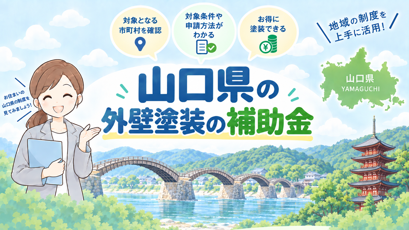 山口県の外壁塗装で使える補助金・助成金を紹介するアイキャッチ画像