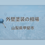 外壁塗装の相場(山梨県甲斐市)