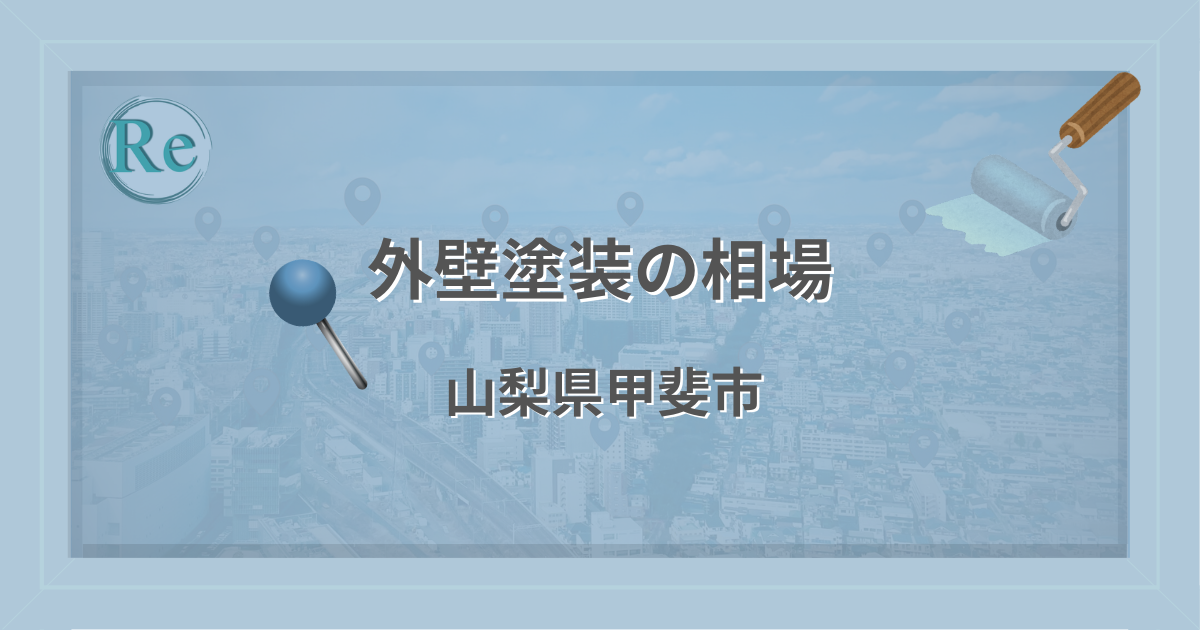 外壁塗装の相場（山梨県甲斐市）