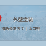 山口県で外壁塗装に使える補助金・助成金があるかを解説する記事のアイキャッチ画像