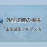 外壁塗装の相場(山梨県南アルプス市)