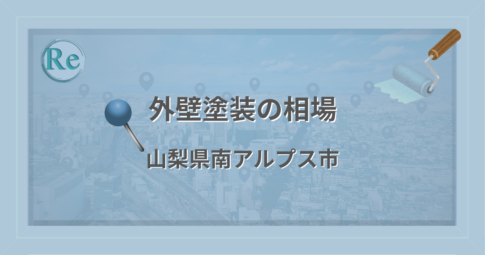 外壁塗装の相場(山梨県南アルプス市)