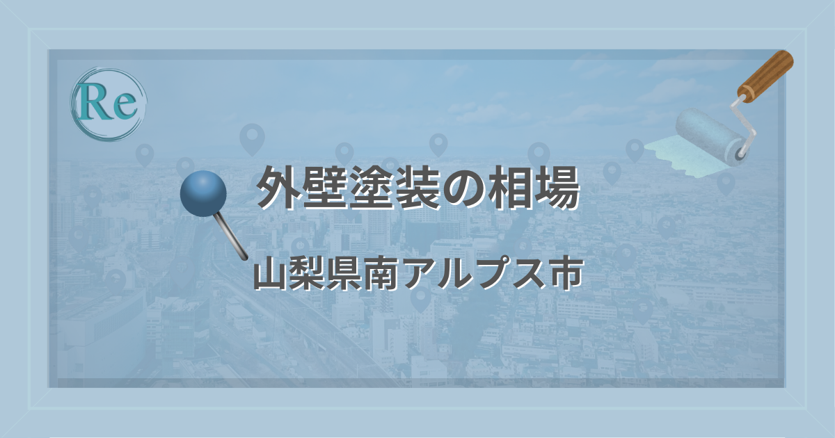 外壁塗装の相場(山梨県南アルプス市)