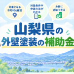 山梨県の外壁塗装で使える補助金・助成金を紹介するアイキャッチ画像