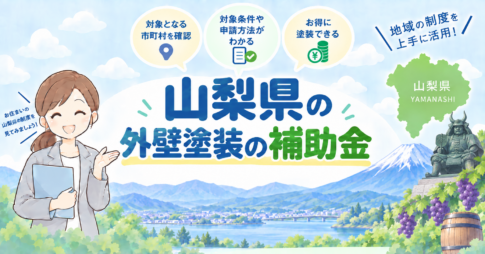 山梨県の外壁塗装で使える補助金・助成金を紹介するアイキャッチ画像