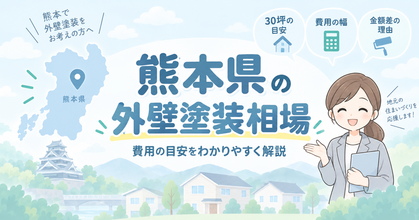 熊本県の外壁塗装相場を紹介するアイキャッチ画像。費用の目安や金額差の理由を、地域のイラストとともにわかりやすく案内している。