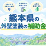 熊本県の外壁塗装で使える補助金・助成金を紹介するアイキャッチ画像