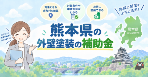熊本県の外壁塗装で使える補助金・助成金を紹介するアイキャッチ画像