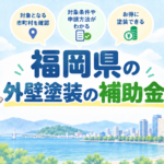 山口県の外壁塗装で使える補助金・助成金を紹介するアイキャッチ画像