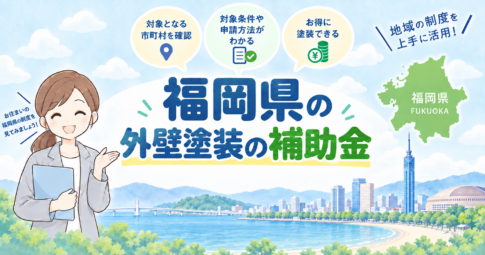 山口県の外壁塗装で使える補助金・助成金を紹介するアイキャッチ画像