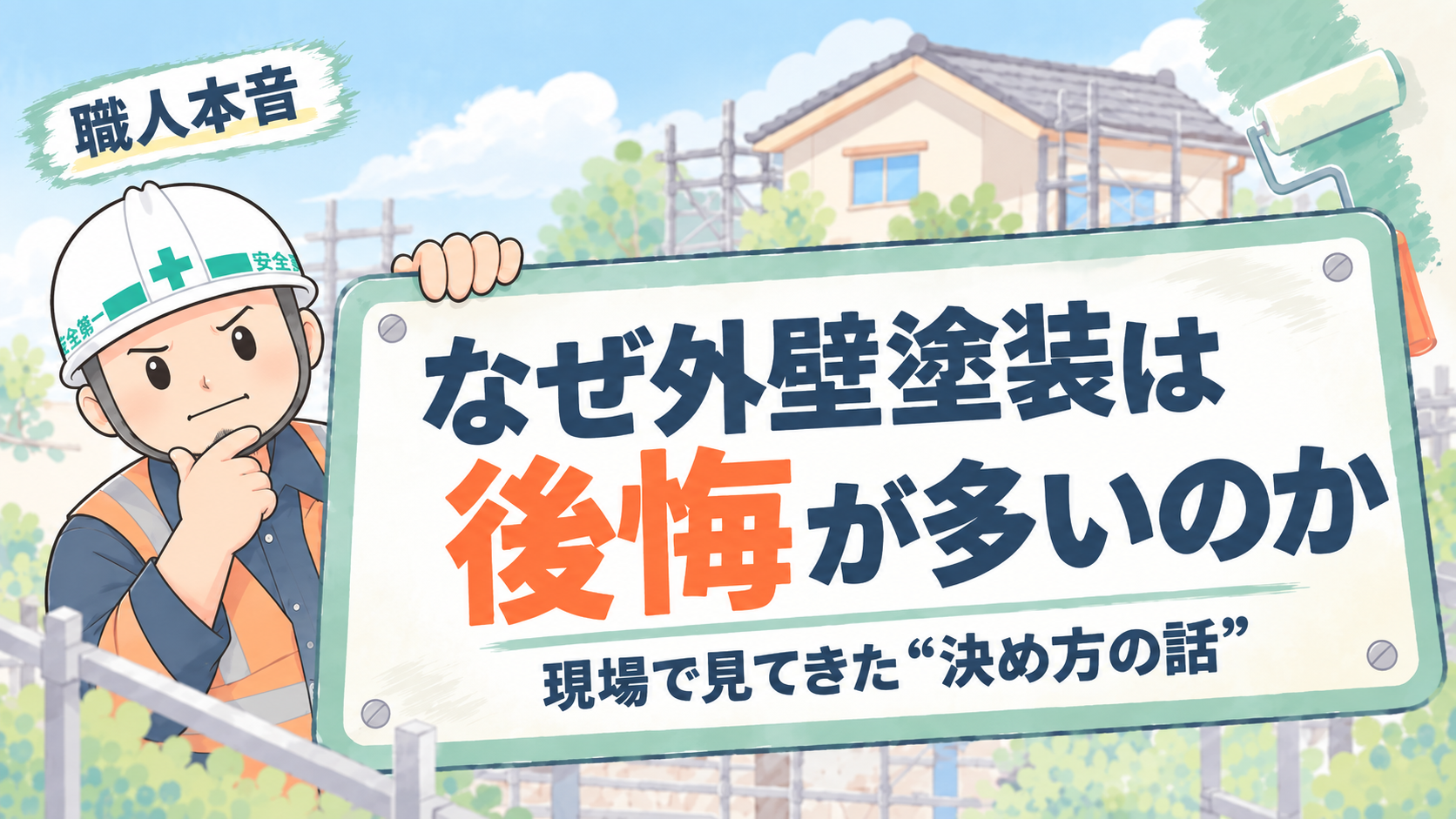 外壁塗装で後悔が多い理由と失敗しない決め方を職人目線で解説するアイキャッチ画像