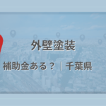 千葉県で外壁塗装に使える補助金・助成金があるかを解説する記事のアイキャッチ画像