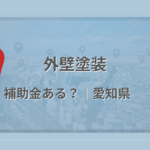 愛知県で外壁塗装に使える補助金・助成金があるかを解説する記事のアイキャッチ画像