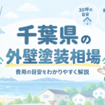 千葉県の外壁塗装相場を紹介するアイキャッチ画像。費用の目安や金額差の理由を、地域のイラストとともにわかりやすく案内している。