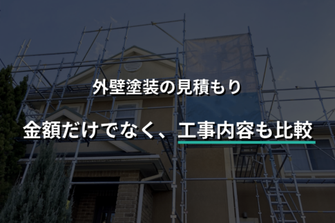 外壁塗装の見積もり比較|納得できる業者を選ぶために