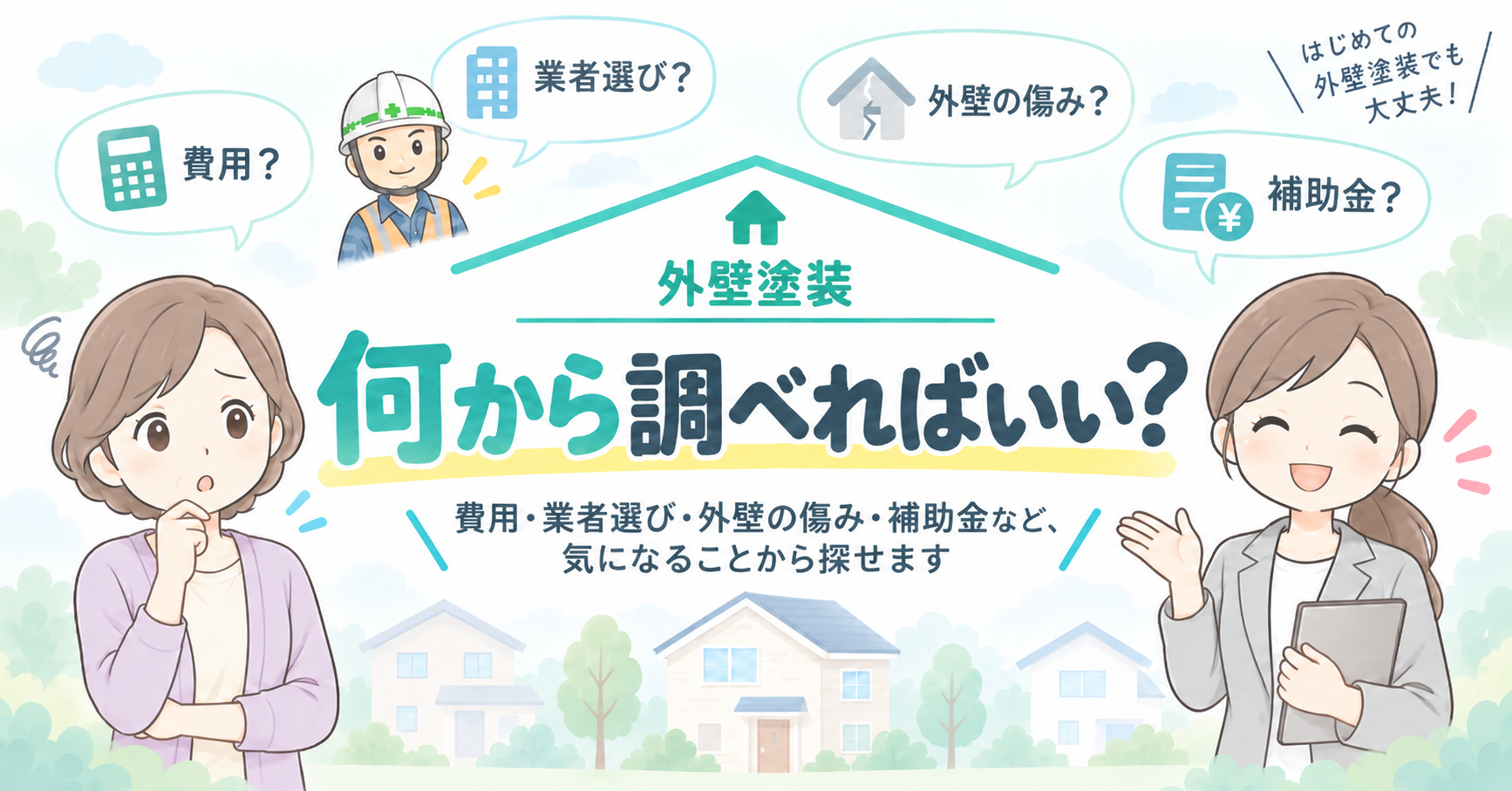 外壁塗装の悩みから探すページのアイキャッチ画像。費用・業者選び・外壁の傷み・補助金など、気になることから調べられる案内ページを表している。
